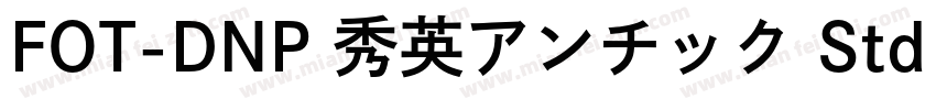 FOT-DNP 秀英アンチック Std B字体转换
